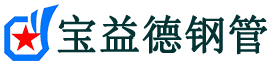 宝益德钢管宁陵分公司-宁陵声测管现货-宁陵本地资源现货